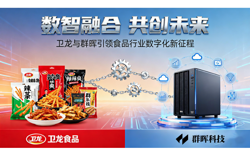 卫龙食品数字化转型实践：群晖 NAS 破解多基地数据管理核心难题
