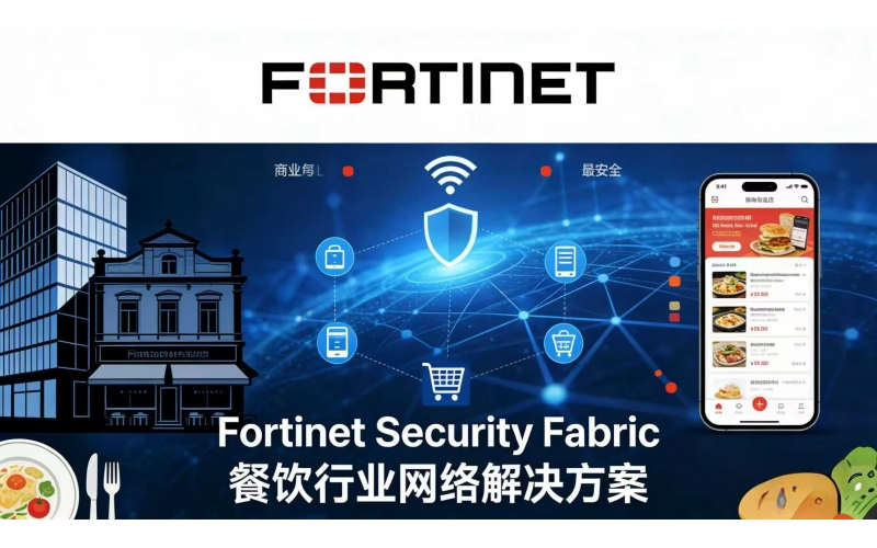 Fortinet 助力 1000+ 餐饮门店实现网络安全融合与智能运维